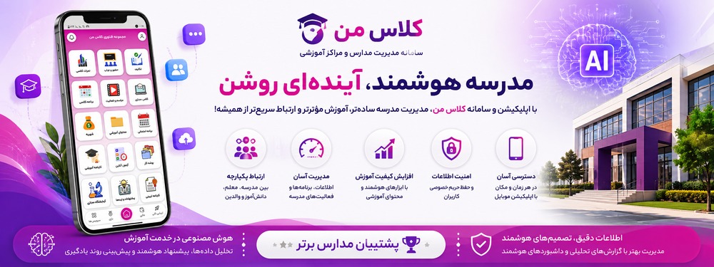 اپلیکیشن مدرسه و هوشمندسازی مدارس